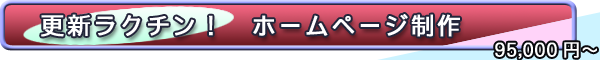 更新ラクチン！ホームページ制作 95,000円～