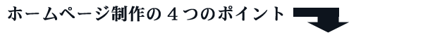 ホームページ制作 4つのポイント