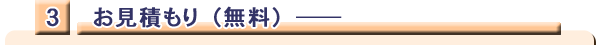 お見積もり（無料）―