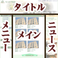 上タイトル、左メニュー、右ニュース、中央メイン型