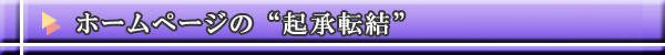 ホームページの“起承転結”