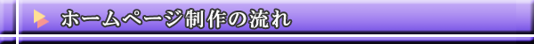 ホームページ制作の流れ