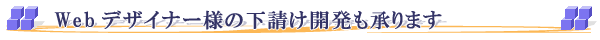 Webデザイナー様の下請け開発も承ります