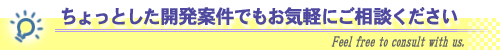 ちょっとした開発案件でもお気軽にご相談ください