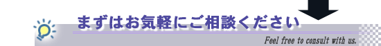 まずはお気軽にご相談ください