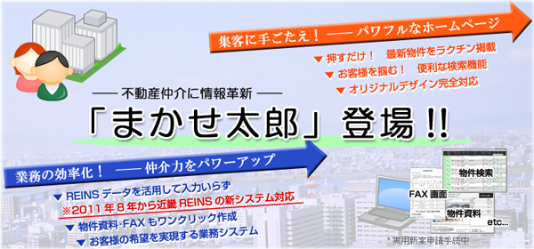 不動産ホームページ・業務システム「まかせ太郎」近畿レインズの新システム対応