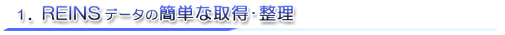 1.REINSデータの簡単な取得・整理