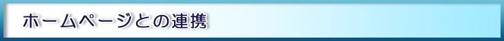 ホームページとの連携