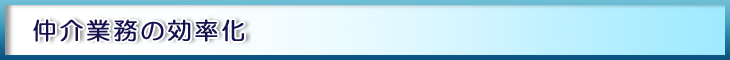 仲介業務の効率化