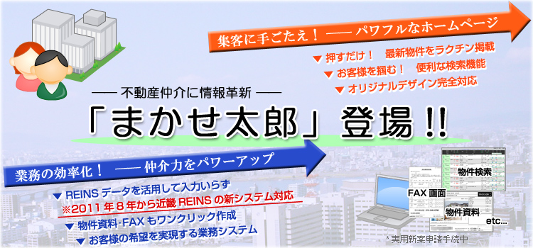 不動産仲介に情報革新　「まかせ太郎」登場！　業務の効率化！　集客に手ごたえ！